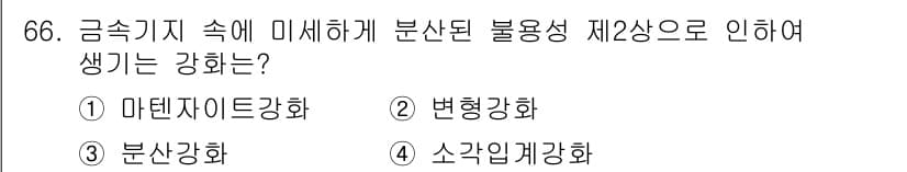 금속재료기사 2019년 66번 - 정답과 핵심 포인트를 검수 중인 기출문제