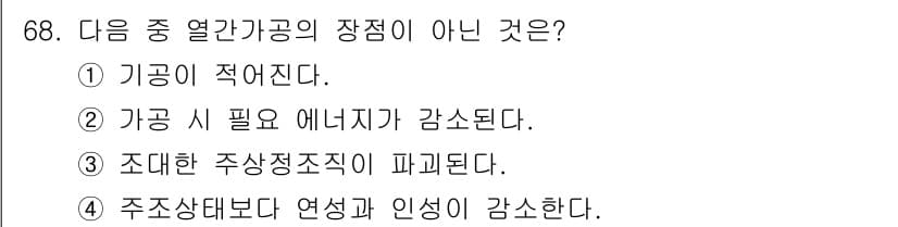 금속재료기사 2019년 68번 - 정답과 핵심 포인트를 검수 중인 기출문제