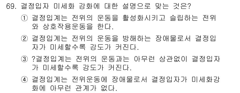금속재료기사 2019년 69번 - . 결정립은 전의 운동을 방해하는 장애물로서 결정입자의 미세화수의 강도가... 에 관한 핵심 기출문제