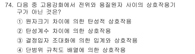 금속재료기사 2019년 74번 - 정답과 핵심 포인트를 검수 중인 기출문제