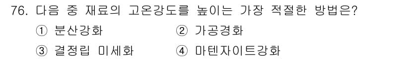 금속재료기사 2019년 76번 - 정답과 핵심 포인트를 검수 중인 기출문제