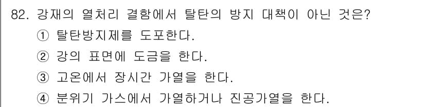 금속재료기사 2019년 82번 - 정답과 핵심 포인트를 검수 중인 기출문제