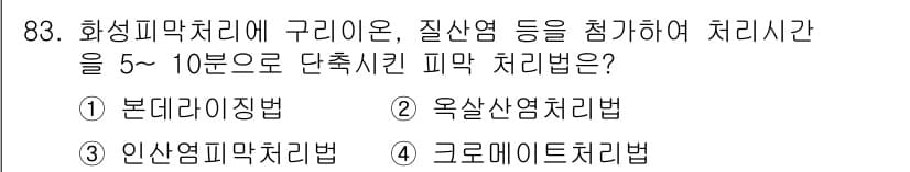 금속재료기사 2019년 83번 - 정답과 핵심 포인트를 검수 중인 기출문제