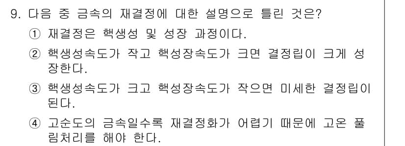 금속재료기사 2019년 9번 - 정답과 핵심 포인트를 검수 중인 기출문제