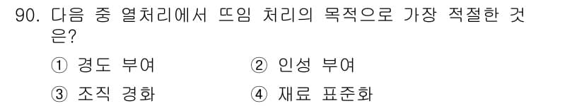 금속재료기사 2019년 90번 - 정답과 핵심 포인트를 검수 중인 기출문제