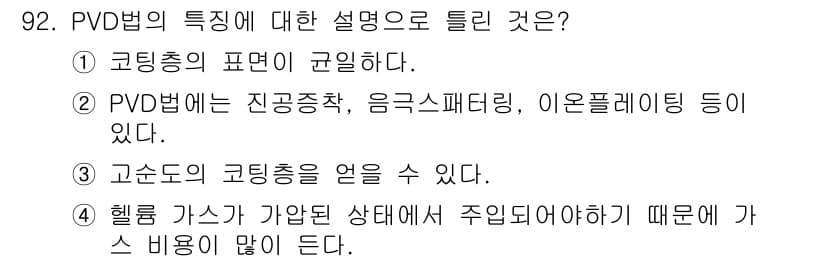 금속재료기사 2019년 92번 - 정답과 핵심 포인트를 검수 중인 기출문제