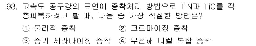 금속재료기사 2019년 93번 - 정답과 핵심 포인트를 검수 중인 기출문제