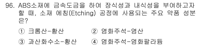 금속재료기사 2019년 96번 - 정답과 핵심 포인트를 검수 중인 기출문제
