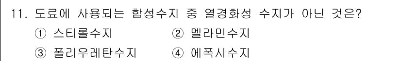 금속도장기능사 2016년 11번 - 정답과 핵심 포인트를 검수 중인 기출문제