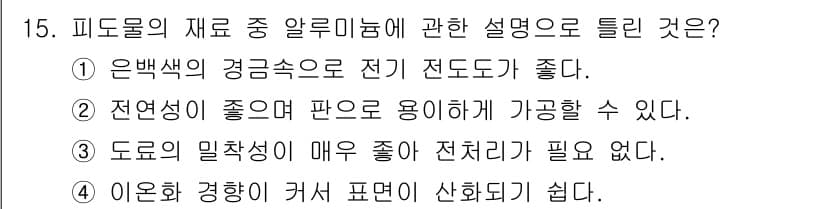 금속도장기능사 2016년 15번 - 정답과 핵심 포인트를 검수 중인 기출문제