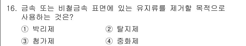 금속도장기능사 2016년 16번 - 정답과 핵심 포인트를 검수 중인 기출문제