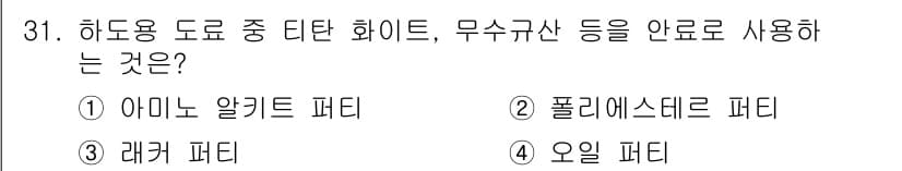 금속도장기능사 2016년 31번 - 정답과 핵심 포인트를 검수 중인 기출문제