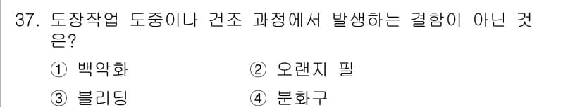 금속도장기능사 2016년 37번 - 정답과 핵심 포인트를 검수 중인 기출문제