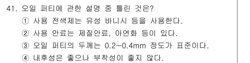 금속도장기능사 2016년 41번 - 정답 4번은 오일 퍼티의 내후성이 좋거나 부착성이 좋지 않다는 설명이 없... 에 관한 핵심 기출문제