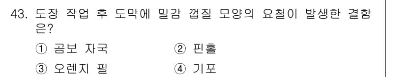 금속도장기능사 2016년 43번 - 정답과 핵심 포인트를 검수 중인 기출문제