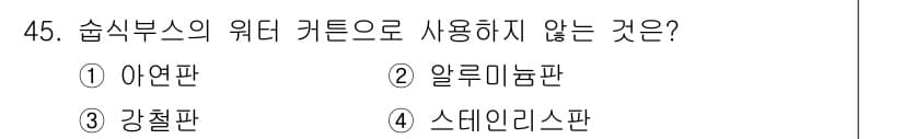 금속도장기능사 2016년 45번 - 정답과 핵심 포인트를 검수 중인 기출문제