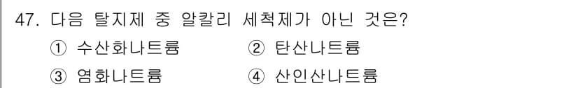 금속도장기능사 2016년 47번 - 정답은 3번 "염화나트륨롬"입니다. 수산화나트륨롬, 탄산나트륨롬, 산화나... 에 관한 핵심 기출문제