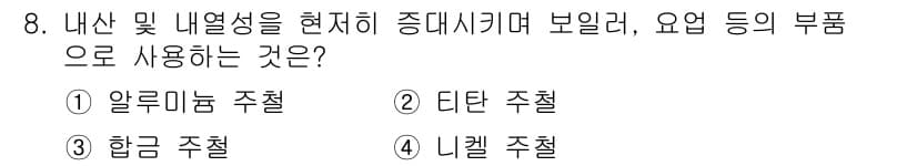 금속도장기능사 2016년 8번 - 정답과 핵심 포인트를 검수 중인 기출문제