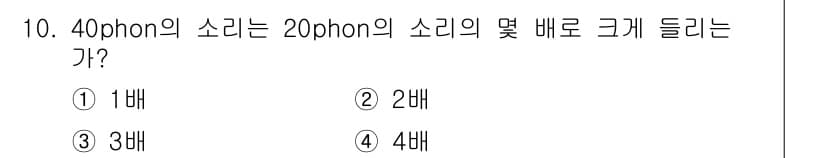 소음진동산업기사 2019년 10번 - 40 phon의 소리는 20 phon의 소리보다 더 크게 들리며, pho... 에 관한 핵심 기출문제
