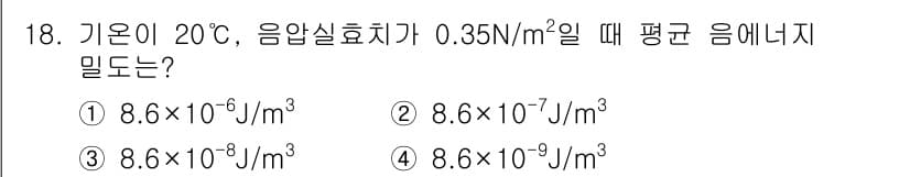 소음진동산업기사 2019년 18번 - 정답과 핵심 포인트를 검수 중인 기출문제