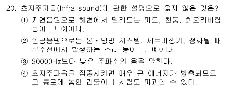 소음진동산업기사 2019년 20번 - 초저주파음에 관한 설명으로 옳지 않은 것은 "2000Hz보다 낮은 주파수... 에 관한 핵심 기출문제