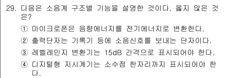 소음진동산업기사 2019년 29번 - 레벨별 변환기는 일반적으로 3dB 간격으로 표시되며, 15dB는 일반적인... 에 관한 핵심 기출문제