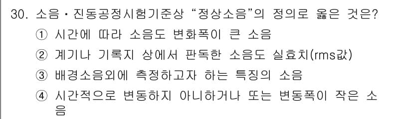 소음진동산업기사 2019년 30번 - 정답과 핵심 포인트를 검수 중인 기출문제