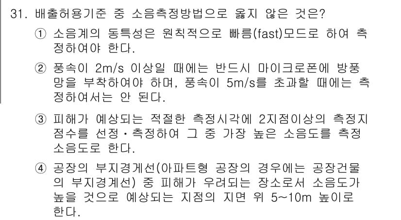 소음진동산업기사 2019년 31번 - 정답인 이유: "소음계 동통계 원칙적으로 빠름(fast) 모드로 하여 정... 에 관한 핵심 기출문제