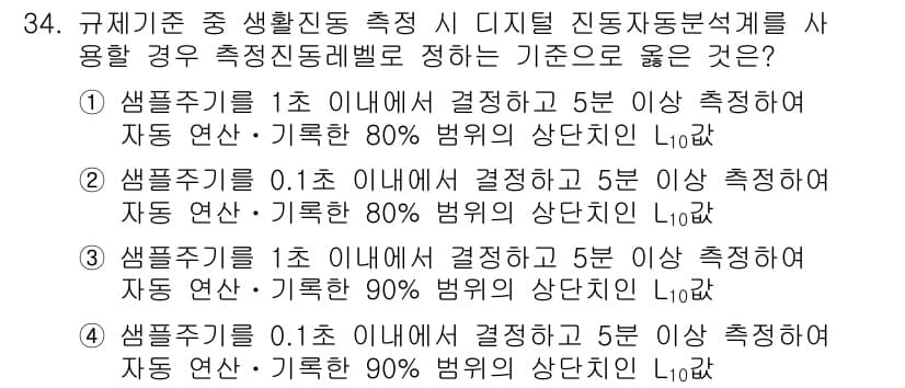 소음진동산업기사 2019년 34번 - 디지털 진동 분석기를 사용할 경우, 샘플 주기 및 결정 시간은 측정 정확... 에 관한 핵심 기출문제