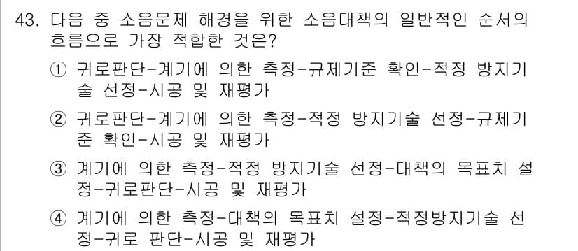 소음진동산업기사 2019년 43번 - 정답과 핵심 포인트를 검수 중인 기출문제