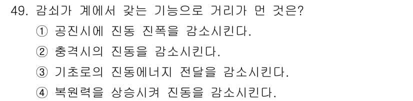 소음진동산업기사 2019년 49번 - 복원력이 증가하면 진동의 크기와 주기가 줄어들어 진동이 감소하게 됩니다.... 에 관한 핵심 기출문제