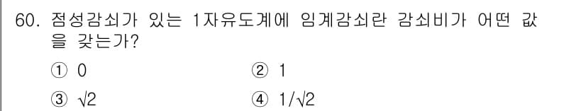 소음진동산업기사 2019년 60번 - 정답은 ②입니다. 임계감쇠에서 감쇠비는 1로 정의되며, 1자유도 시스템에... 에 관한 핵심 기출문제