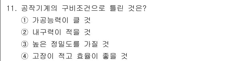 용접기사 2019년 11번 - . 내부력이 적을 것

이유: 공작기계의 구비조건으로는 기계의 안정성과 ... 에 관한 핵심 기출문제
