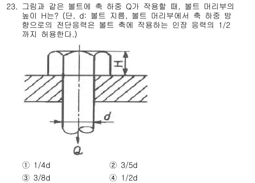 용접기사 2019년 23번 - . 

볼트 머리의 높이가 H인 경우, 볼트 지름 d에 대한 응력 집중 ... 에 관한 핵심 기출문제