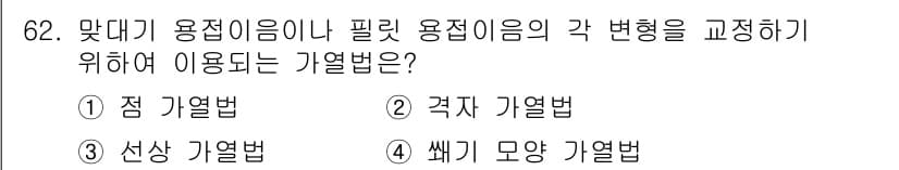 용접기사 2019년 63번 - 정답과 핵심 포인트를 검수 중인 기출문제