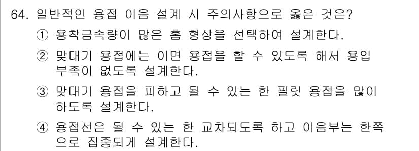 용접기사 2019년 65번 - 정답과 핵심 포인트를 검수 중인 기출문제