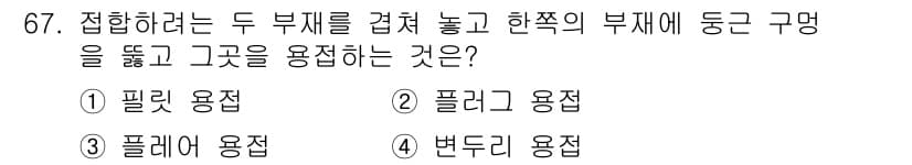 용접기사 2019년 68번 - 정답과 핵심 포인트를 검수 중인 기출문제