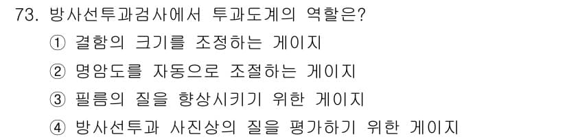 용접기사 2019년 74번 - 방사선투과검사에서 투과도계는 방사선의 세기를 측정하여 영상의 품질을 평가... 에 관한 핵심 기출문제