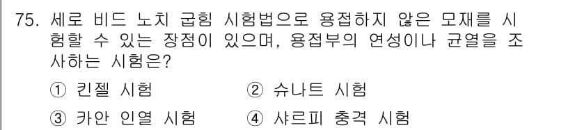 용접기사 2019년 76번 - 정답과 핵심 포인트를 검수 중인 기출문제