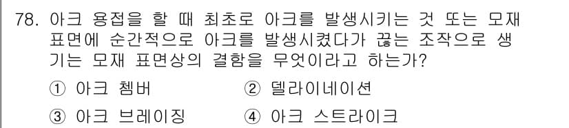 용접기사 2019년 79번 - . 델라네이션

아크 용접에서 아크를 발생시키기 위해서는 전극과 작업물 ... 에 관한 핵심 기출문제