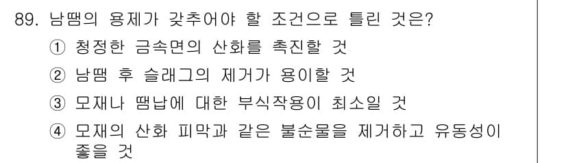 용접기사 2019년 90번 - 정답과 핵심 포인트를 검수 중인 기출문제
