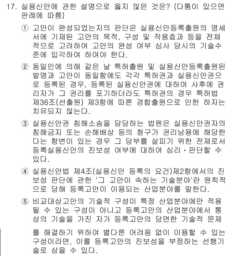 변리사_1차(1교시) 2015년 15번 - 문항에서 부적합한 설명은 실용신안등록에 대한 내용으로, 실용신안은 형태적... 에 관한 핵심 기출문제