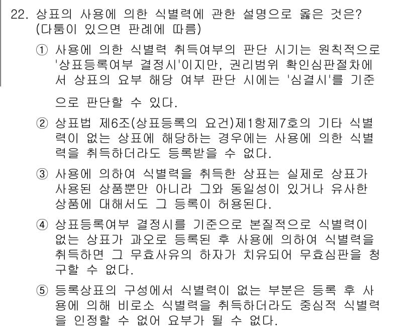 변리사_1차(1교시) 2015년 20번 - 상표 제66조에 따르면 상표의 사용 여부는 상표의 실제 사용과 밀접하게 ... 에 관한 핵심 기출문제