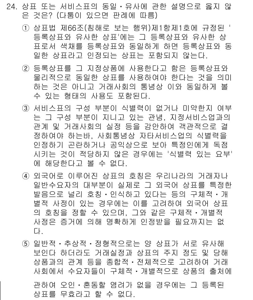 변리사_1차(1교시) 2015년 22번 - 상표법 제66조는 유사한 상품에 대한 상표의 사용을 제한하고 있어, "상... 에 관한 핵심 기출문제