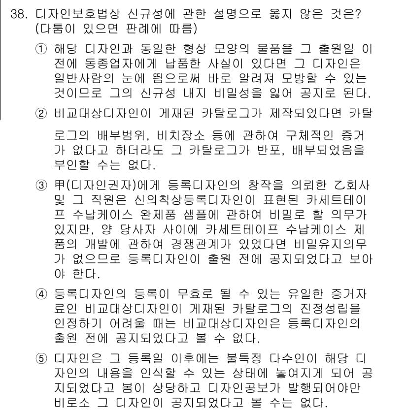 변리사_1차(1교시) 2015년 36번 - 4번 정답은 '디자인 보호법상 신규성에 관한 설명'이 틀리기 때문입니다.... 에 관한 핵심 기출문제