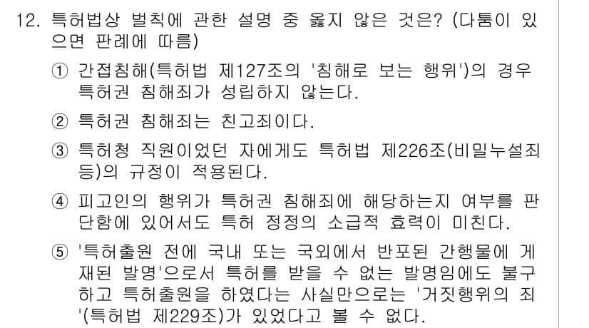 변리사_1차(1교시) 2016년 10번 - 특허의 침해가 성립하려면 침해된 권리가 존재해야 하며, 특허 침해의 저지... 에 관한 핵심 기출문제
