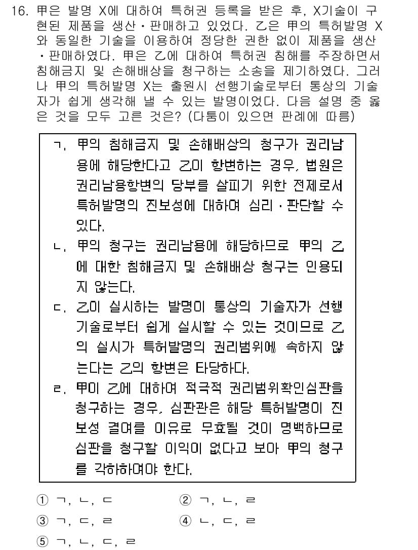 변리사_1차(1교시) 2016년 14번 - 문제에서 다루는 내용은 "무효 증명"과 관련된 사항으로, 특정 조건하에 ... 에 관한 핵심 기출문제