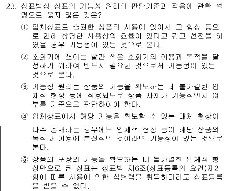 변리사_1차(1교시) 2016년 21번 - 정답과 핵심 포인트를 검수 중인 기출문제