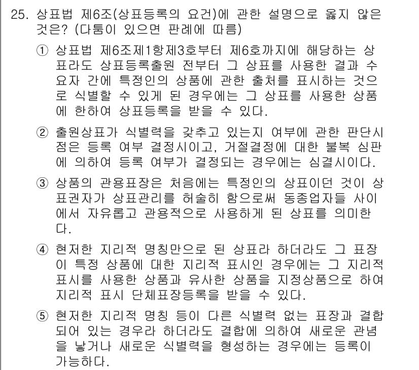 변리사_1차(1교시) 2016년 23번 - 정답과 핵심 포인트를 검수 중인 기출문제
