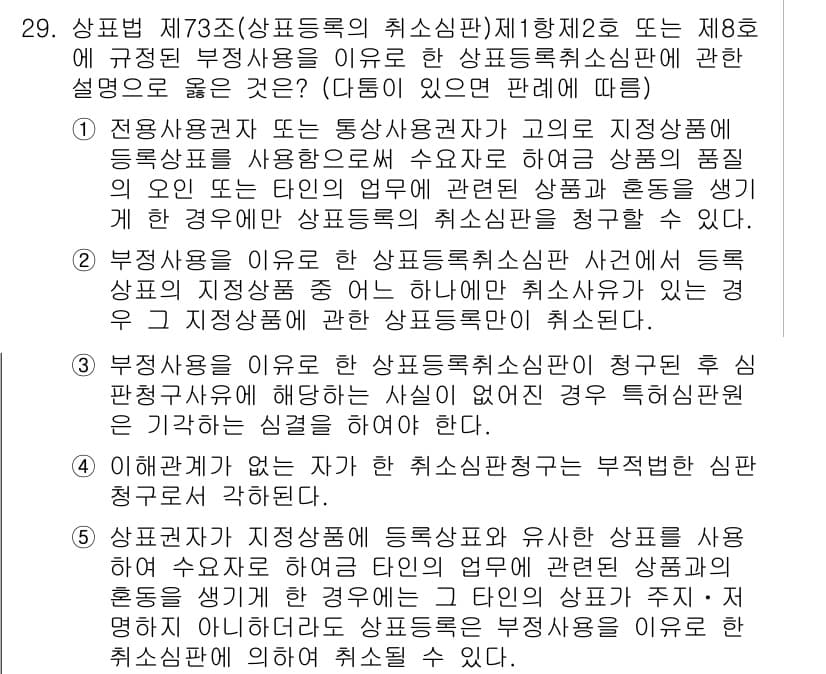 변리사_1차(1교시) 2016년 27번 - 정답 4번은 특허법 제73조에 따라 상표의 사용으로 인해 지정상품이 등록... 에 관한 핵심 기출문제